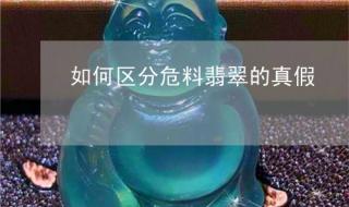 翡翠油青和危料的区别